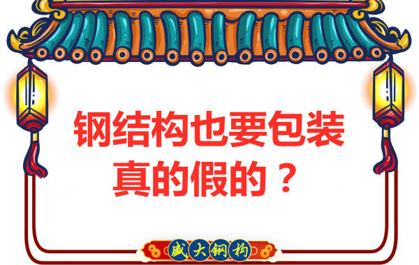 山西鋼結(jié)構(gòu)公司：鋼結(jié)構(gòu)還需要包裝？是真的還是假的