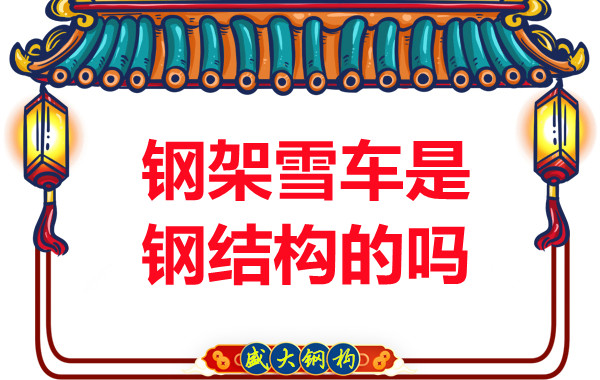 冬奧會上鋼架雪車和鋼結(jié)構(gòu)有關(guān)系嗎？