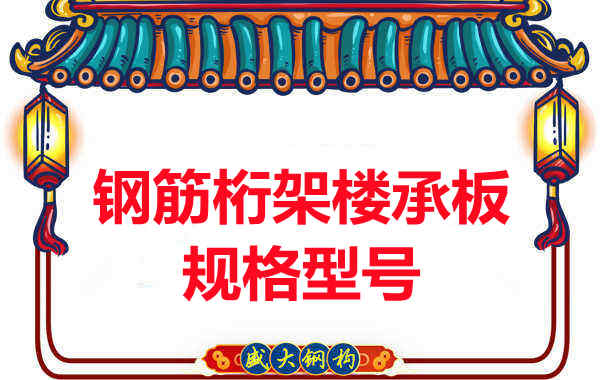 樓承板廠家整理鋼筋桁架樓承板尺寸規格及型號