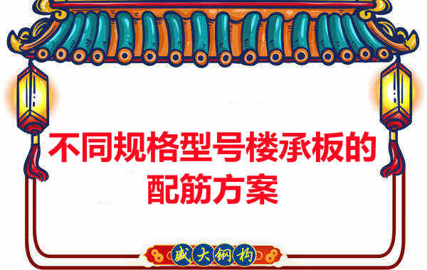 什么規格型號的樓承板需要配筋？