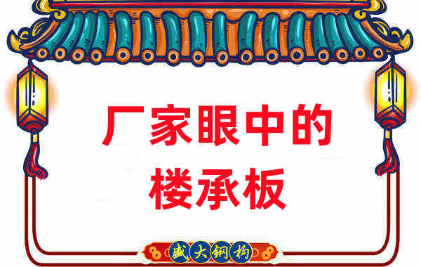 鋼筋桁架樓承板廠家對不同型號樓承板的中肯評價(jià)