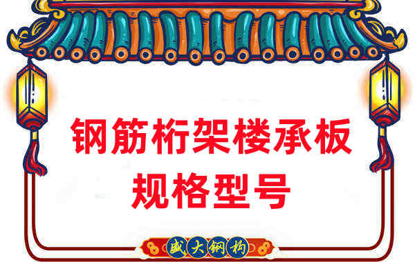 樓承板廠家：鋼筋桁架樓承板規(guī)格型號一看便知