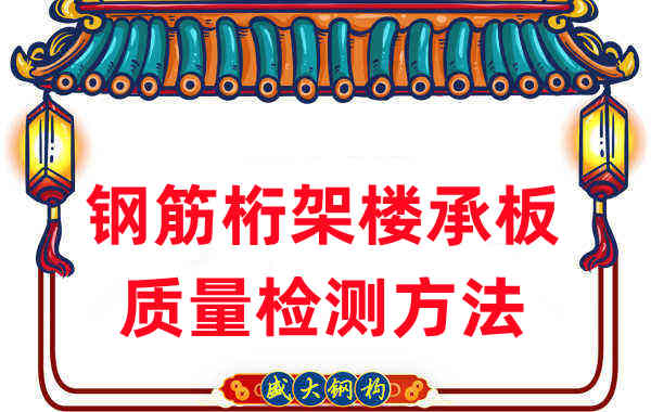 樓承板廠家：鋼筋桁架樓承板質量檢測看細節