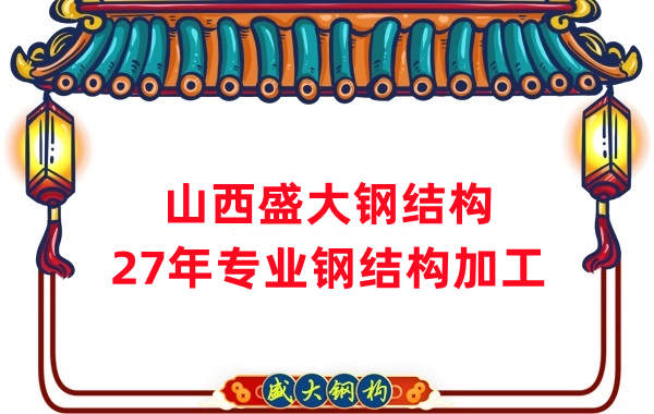 山西鋼結構，27年專業鋼結構加工