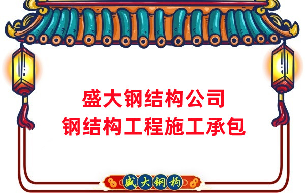 鋼結構工程建設廠家，山西鋼結構公司