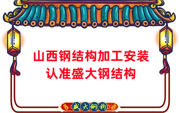 鋼結構加工安裝,認準山西盛大鋼構