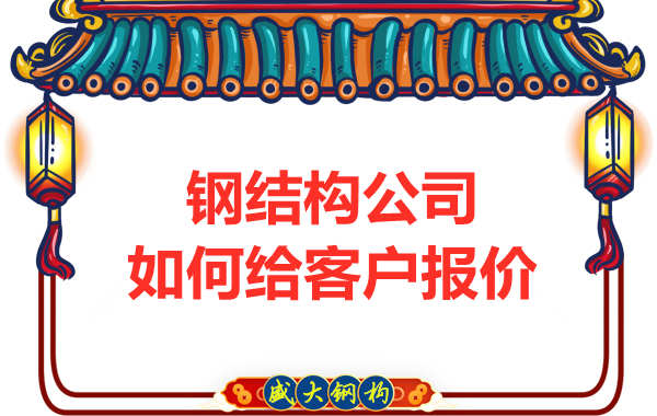 鋼結構公司如何給客戶報價